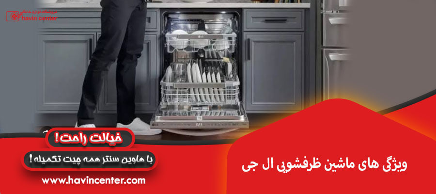 ویژگی های ماشین ظرفشویی ال جی